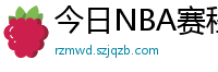 今日NBA赛程